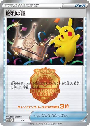 Victory Proof (3rd)  (Japanese) - SP Sword  Shield Promos