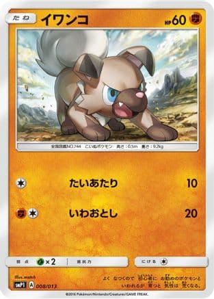 Rockruff (008/013) (Japanese) - smP1 Rockruff Full Power Deck Holofoil