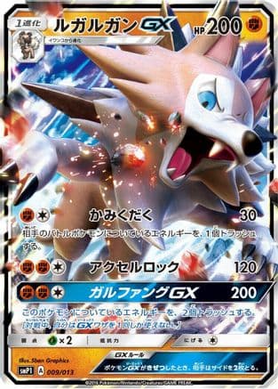 Lycanroc GX (009/013) (Japanese) - smP1 Rockruff Full Power Deck Holofoil