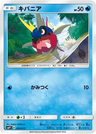 Carvanha (003/013) (Japanese) - smP1 Rockruff Full Power Deck Holofoil