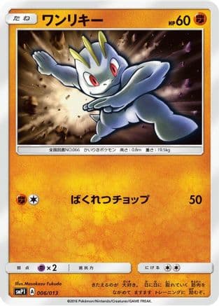 Machop (006/013) (Japanese) - smP1 Rockruff Full Power Deck Holofoil