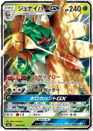 Decidueye GX (004/059) (Japanese) - smA Sun  Moon Starter Set Holofoil