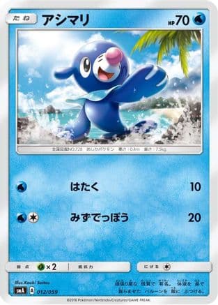 Popplio (012/059) (Japanese) - smA Sun  Moon Starter Set
