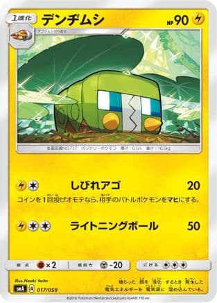 Charjabug (017/059) (Japanese) - smA Sun  Moon Starter Set