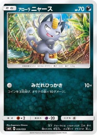 Alolan Meowth (026/059) (Japanese) - smA Sun  Moon Starter Set