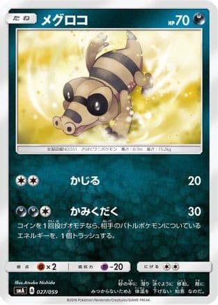 Sandile (027/059) (Japanese) - smA Sun  Moon Starter Set