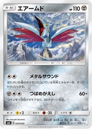 Skarmory (029/059) (Japanese) - smA Sun  Moon Starter Set