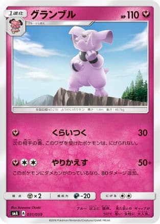 Granbull (031/059) (Japanese) - smA Sun  Moon Starter Set
