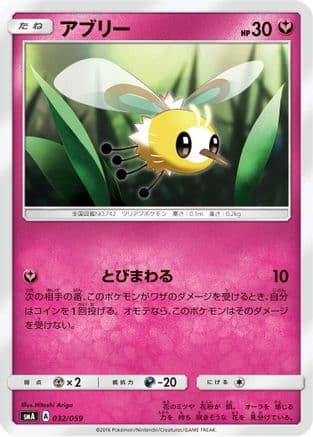 Cutiefly (032/059) (Japanese) - smA Sun  Moon Starter Set