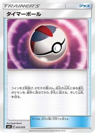 Timer Ball (042/059) (Japanese) - smA Sun  Moon Starter Set