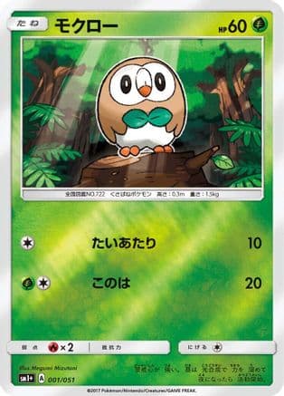 Rowlet (001/051) (Japanese) - sm1 Enhanced Expansion Pack Sun  Moon Holofoil