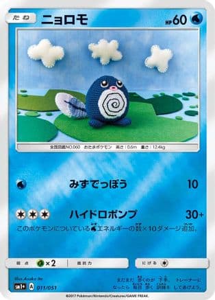 Poliwag (011/051) (Japanese) - sm1 Enhanced Expansion Pack Sun  Moon Holofoil