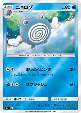 Poliwhirl (012/051) (Japanese) - sm1 Enhanced Expansion Pack Sun  Moon Holofoil