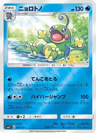 Politoed (013/051) (Japanese) - sm1 Enhanced Expansion Pack Sun  Moon Holofoil