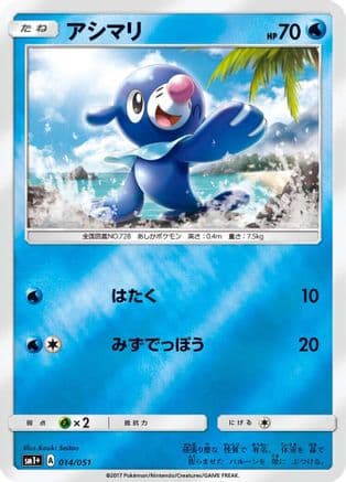 Popplio (014/051) (Japanese) - sm1 Enhanced Expansion Pack Sun  Moon Holofoil