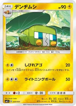 Charjabug (020/051) (Japanese) - sm1 Enhanced Expansion Pack Sun  Moon Holofoil