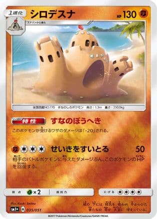 Palossand (035/051) (Japanese) - sm1 Enhanced Expansion Pack Sun  Moon Holofoil