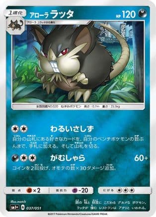 Alolan Raticate (037/051) (Japanese) - sm1 Enhanced Expansion Pack Sun  Moon Holofoil