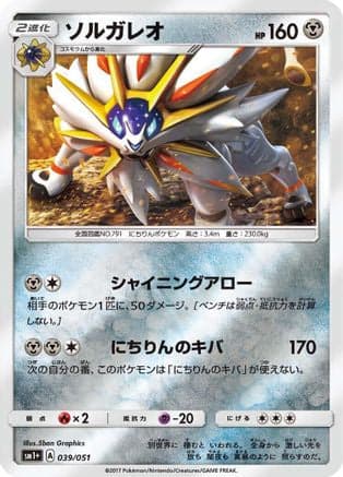 Solgaleo (039/051) (Japanese) - sm1 Enhanced Expansion Pack Sun  Moon Holofoil
