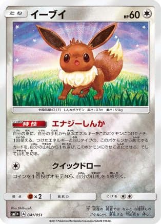 Eevee (041/051) (Japanese) - sm1 Enhanced Expansion Pack Sun  Moon Holofoil