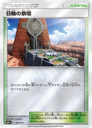 Altar of the Sunne (051/051) (Japanese) - sm1 Enhanced Expansion Pack Sun  Moon Holofoil