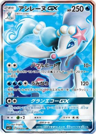 Primarina GX - 054/051 (054/051) (Japanese) - sm1 Enhanced Expansion Pack Sun  Moon Holofoil