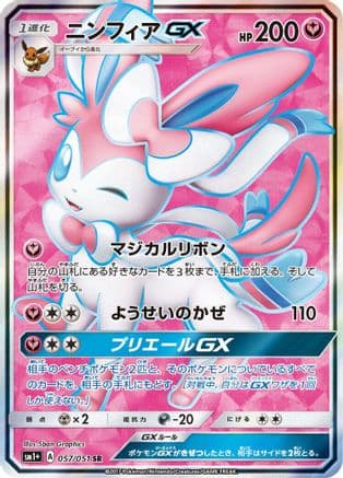 Sylveon GX - 057/051 (057/051) (Japanese) - sm1 Enhanced Expansion Pack Sun  Moon Holofoil
