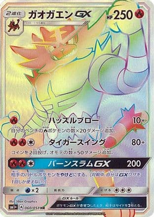 Incineroar GX - 060/051 (060/051) (Japanese) - sm1 Enhanced Expansion Pack Sun  Moon Holofoil