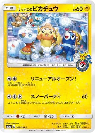 Sapporo's Pikachu - 005/SM-P (005/SM-P) (Japanese) - SMP Sun  Moon Promos Holofoil