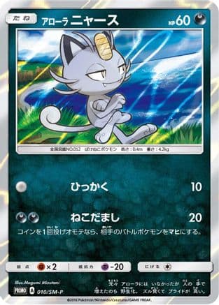 Alolan Meowth - 010/SM-P (010/SM-P) (Japanese) - SMP Sun  Moon Promos Holofoil