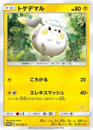 Togedemaru - 011/SM-P (011/SM-P) (Japanese) - SMP Sun  Moon Promos