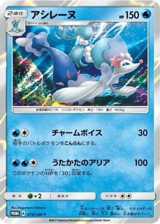 Primarina - 019/SM-P (019/SM-P) (Japanese) - SMP Sun  Moon Promos Holofoil