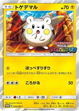 Togedemaru - 024/SM-P (024/SM-P) (Japanese) - SMP Sun  Moon Promos Holofoil
