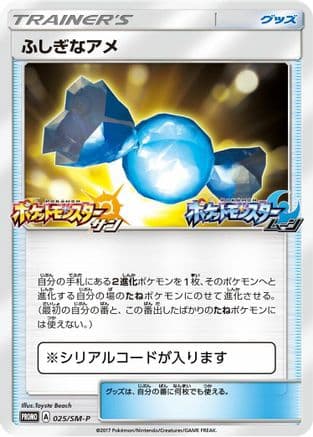 Rare Candy - 025/SM-P (025/SM-P) (Japanese) - SMP Sun  Moon Promos