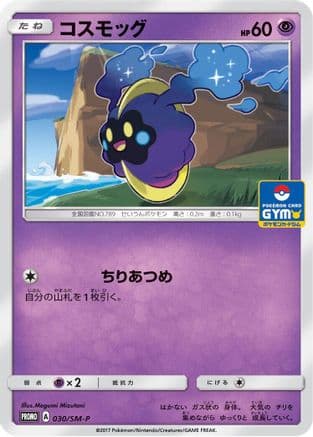 Cosmog - 030/SM-P (030/SM-P) (Japanese) - SMP Sun  Moon Promos