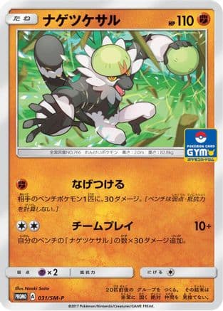 Passimian - 031/SM-P (031/SM-P) (Japanese) - SMP Sun  Moon Promos