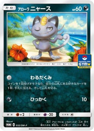 Alolan Meowth - 032/SM-P (032/SM-P) (Japanese) - SMP Sun  Moon Promos