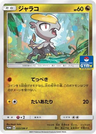 Jangmo-o - 033/SM-P (033/SM-P) (Japanese) - SMP Sun  Moon Promos