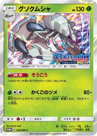 Golisopod - 041/SM-P (041/SM-P) (Japanese) - SMP Sun  Moon Promos Holofoil