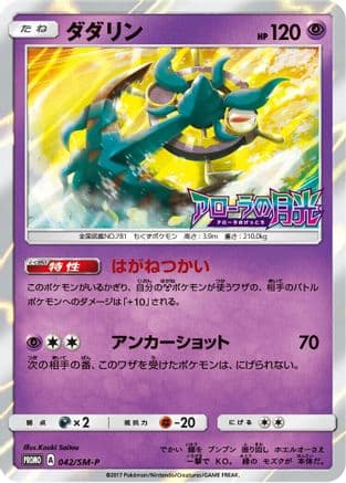 Dhelmise - 042/SM-P (042/SM-P) (Japanese) - SMP Sun  Moon Promos Holofoil
