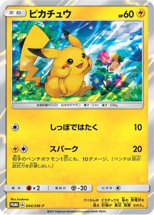 Pikachu - 044/SM-P (044/SM-P) (Japanese) - SMP Sun  Moon Promos Holofoil
