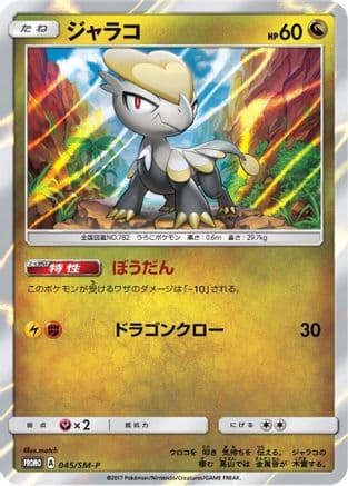 Jangmo-o - 045/SM-P (Japanese) |  (045/SM-P) [SMP Sun & Moon Promos]