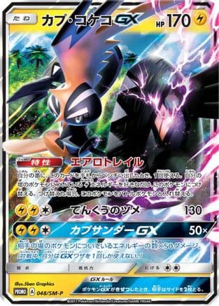 Tapu Koko GX - 048/SM-P (Japanese) |  (048/SM-P) [SMP Sun & Moon Promos]