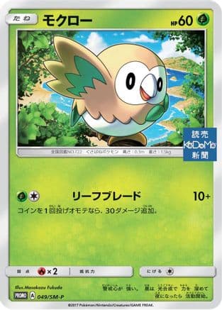 Rowlet - 049/SM-P (049/SM-P) (Japanese) - SMP Sun  Moon Promos