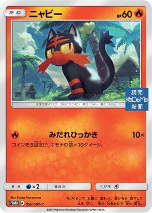 Litten - 050/SM-P (050/SM-P) (Japanese) - SMP Sun  Moon Promos