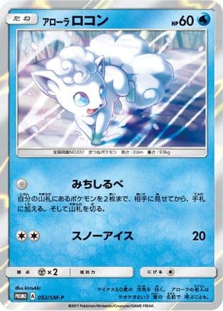 Alolan Vulpix - 052/SM-P (052/SM-P) (Japanese) - SMP Sun  Moon Promos Holofoil