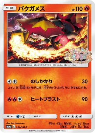 Turtonator - 054/SM-P (054/SM-P) (Japanese) - SMP Sun  Moon Promos