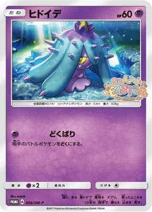 Mareanie - 056/SM-P (056/SM-P) (Japanese) - SMP Sun  Moon Promos