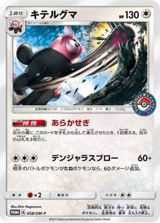 Bewear - 058/SM-P (058/SM-P) (Japanese) - SMP Sun  Moon Promos