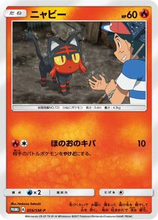 Litten - 059/SM-P (059/SM-P) (Japanese) - SMP Sun  Moon Promos